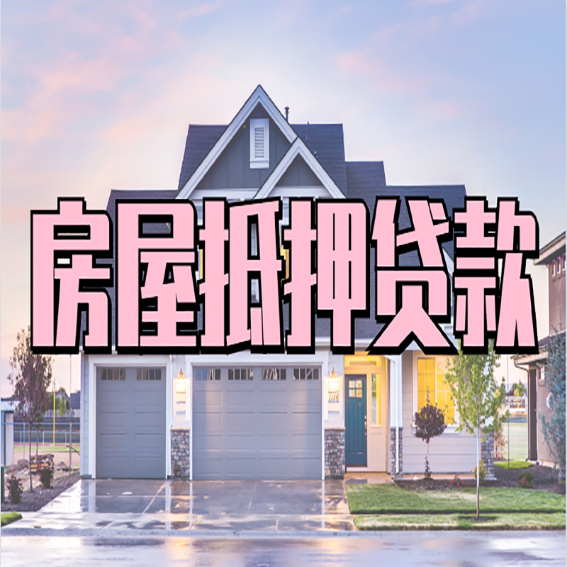 璧山房子抵押贷款流程|房屋抵押贷款|银行住房抵押贷款