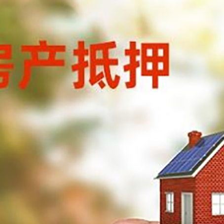 璧山房子二次抵押贷款的定义和条件分别是什么?