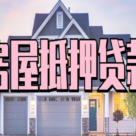 璧山房屋抵押贷款能贷多少钱?