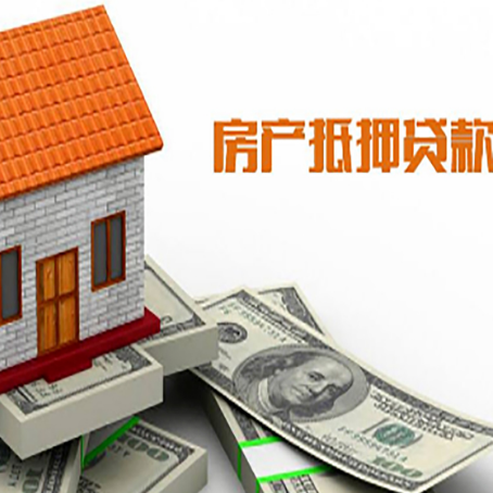 璧山房产抵押贷款更高能贷多少钱呢?