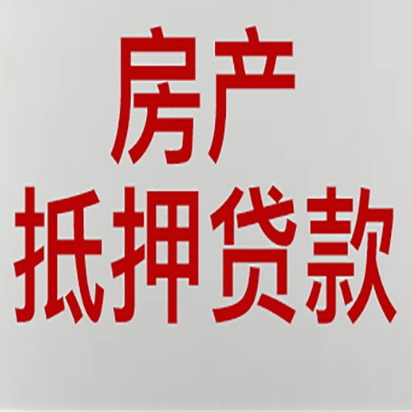 璧山房产抵押贷款的要求有哪些?